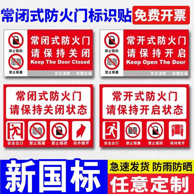 常闭式防火门标识牌消防常开式防火门请保持开启状态警示提示贴纸安全