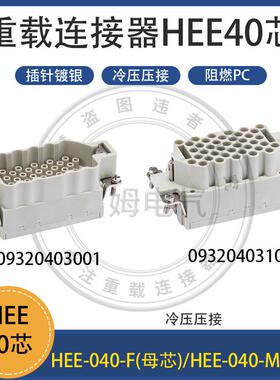 吉姆重载连接器HEE-040芯哈丁唯嗯1插头09320403001 09320403101