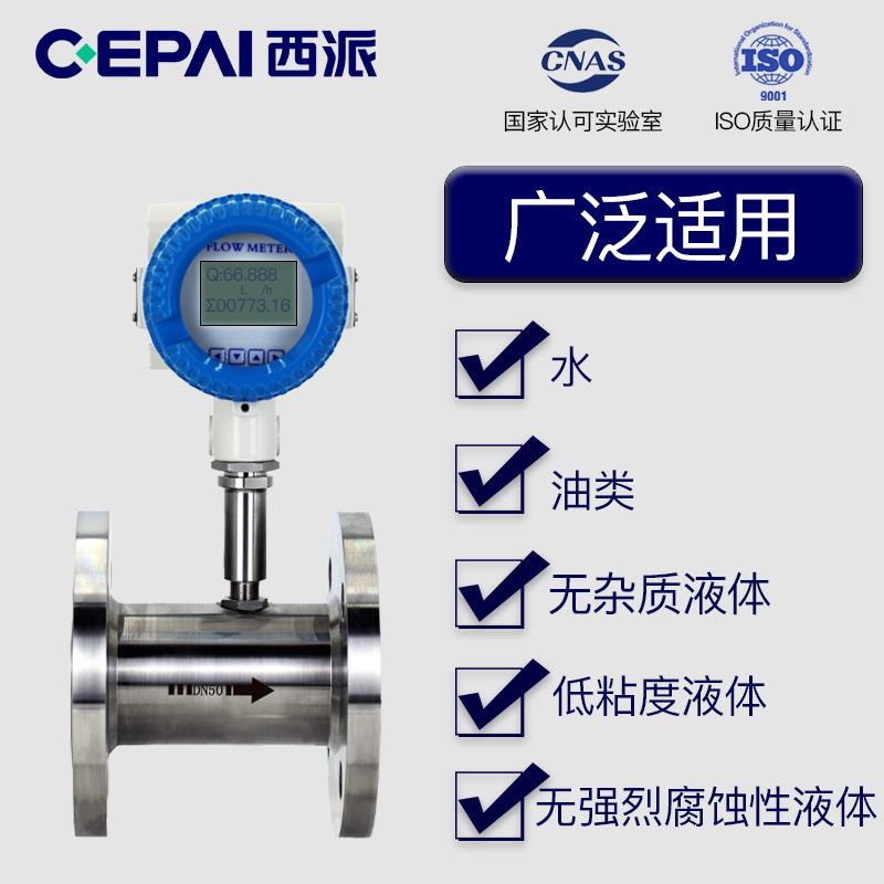 CEPAI/西派液体涡轮流量计高精度柴油甲醇乙醇纯水流量计脉冲输出
