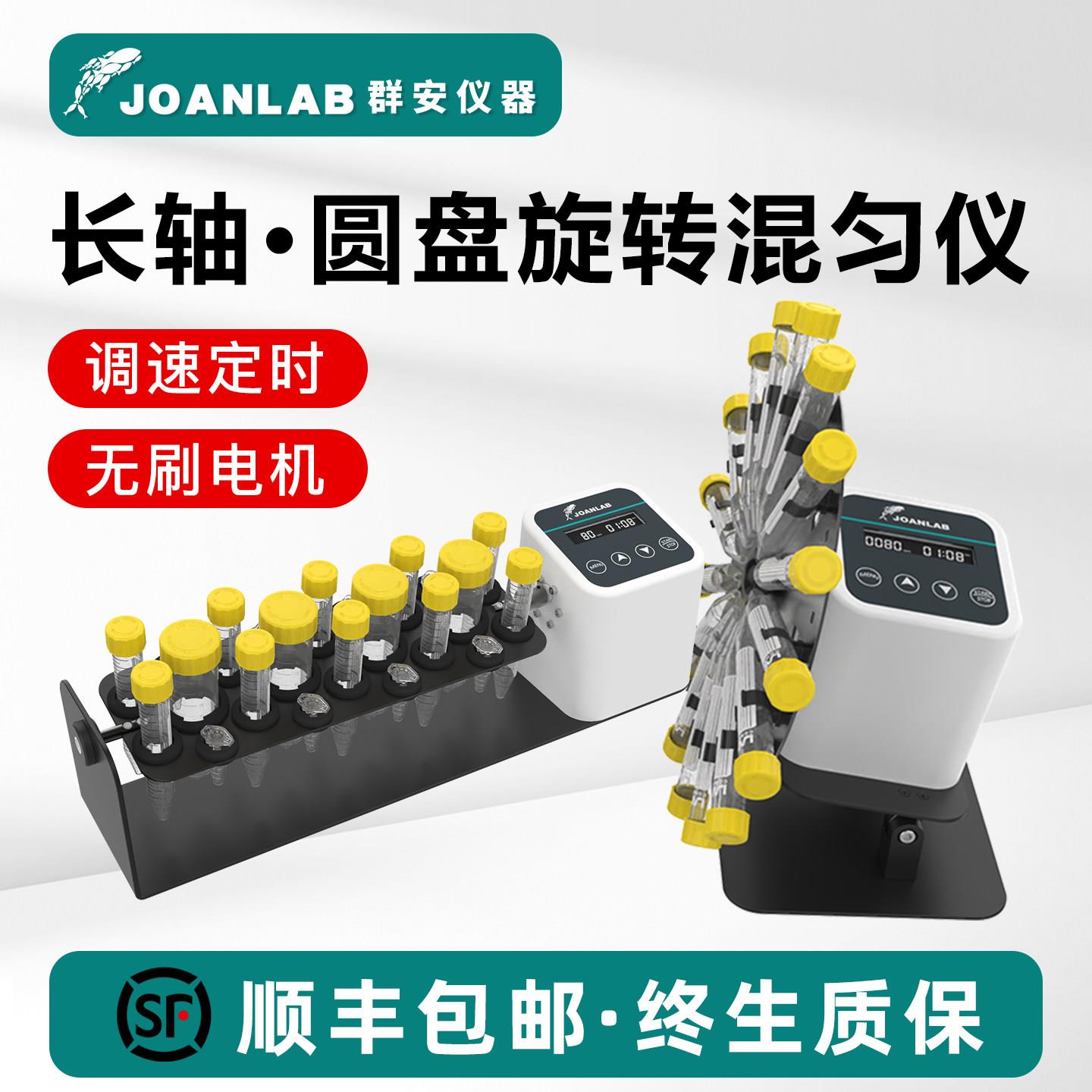 JOANLAB长轴旋转混匀仪2血液混合仪50ml圆盘混匀器实验室翻转摇床