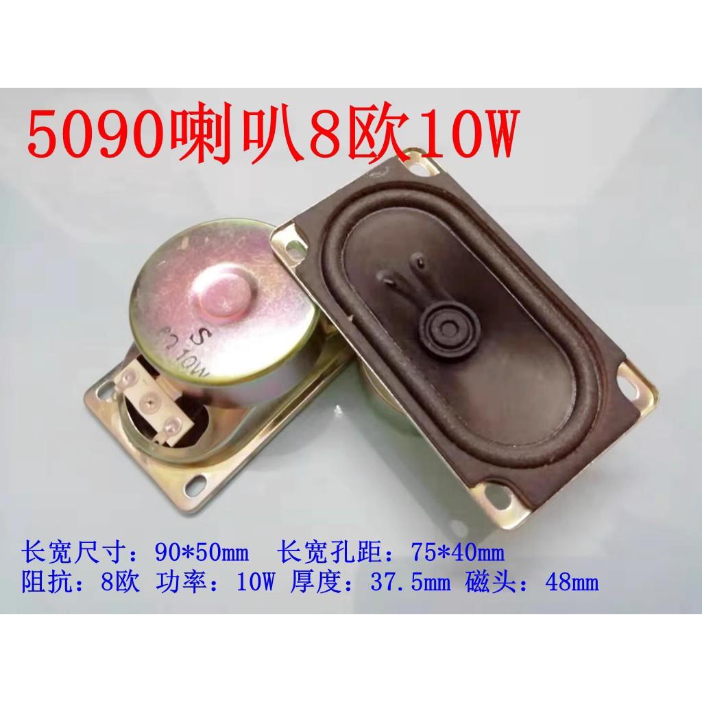 包邮5090长方型喇叭扬声器4欧8欧5W10W车牌识别广告栅栏机机停车