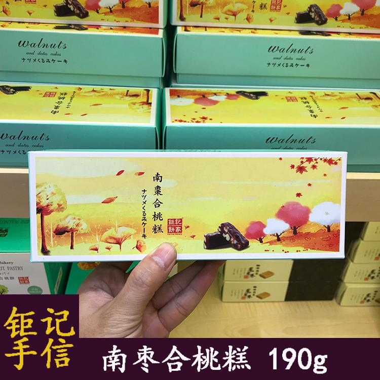 澳门代购钜记饼家手信 南枣合桃糕190g 特产零食小吃进口糕点送礼