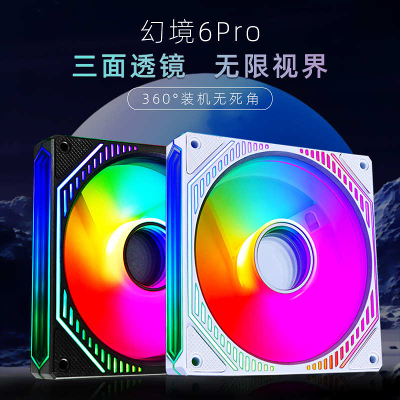 棱镜幻境6pro海景房机箱风扇散热器ARGB神光同步PWM智能温控 跨境