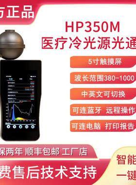 HP350PM积分球版光谱照度计光通量色温波长色容差显色指数色坐标