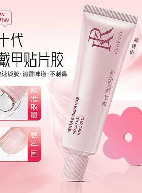 牢第十代美甲态片贴胶穿戴甲胶BTC水持久固贴指甲片粘合剂美固甲