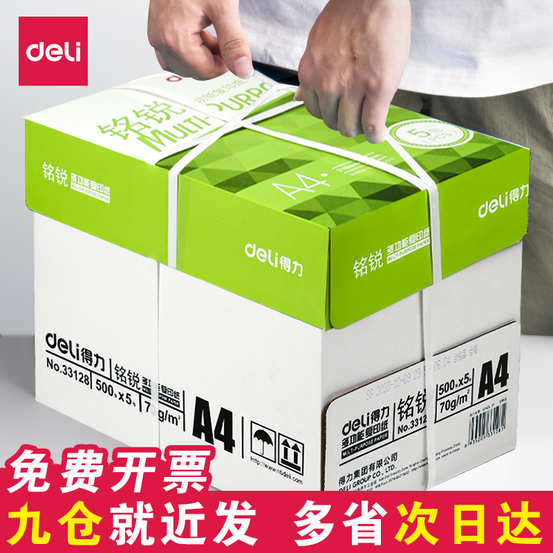得力A4纸复印纸70g铭锐打印纸白纸80g80克加厚办公用品500张单包4