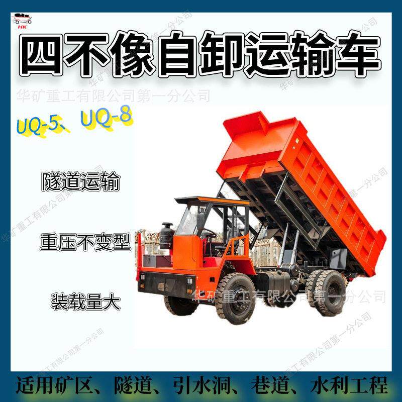 地下自卸车 矿洞隧道翻斗四不像工程车 8吨10吨矿用四不像运输车