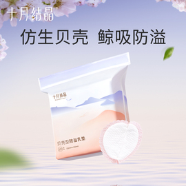 十月结晶防溢乳贴一次性贝壳乳垫超薄透气哺乳期隔乳产后用无纺布