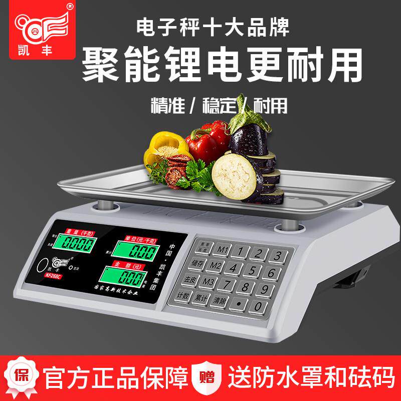 凯丰电子秤商用小型台秤30kg高精度计价电子秤重家用市场卖菜水果