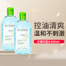 bioderma贝德玛卸妆水，洁肤液蓝水，500ml温和清洁眼唇法国水润面部