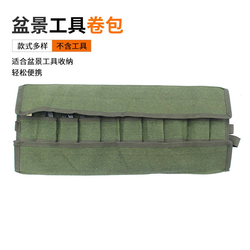 盆景工具卷袋工具包球节剪收纳包卷筒式便携工具套朱记盆景工具包
