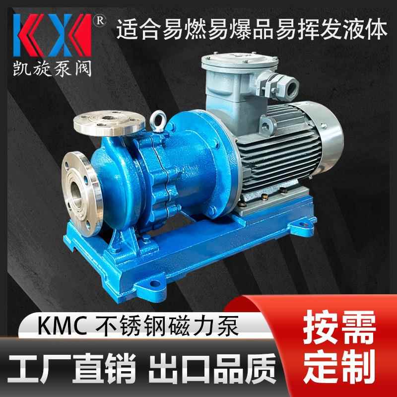 KMC40-25-125磁力泵304二甲苯输送泵不锈钢化工磁力泵