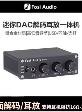 FosiAudio弗西音频Q4多功能DAC音频解码器HIFI发烧解码耳放一体机