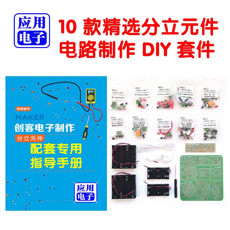创客电子分立元件焊接制作DIY套件入门级说明元器件工具视频新品