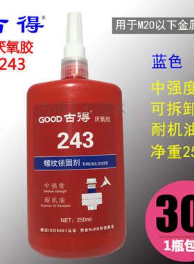 古得243厌氧胶螺纹锁固剂 螺丝防松密封胶水蓝色中强度可拆卸250g