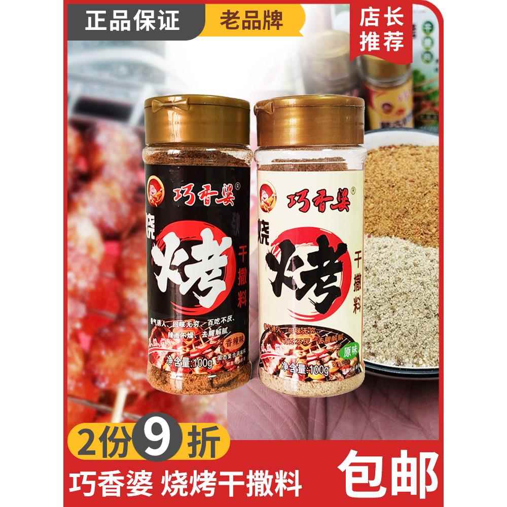 组合2瓶内蒙古巧香婆原味香辣味100g烧烤料干撒料调味料老牌包邮