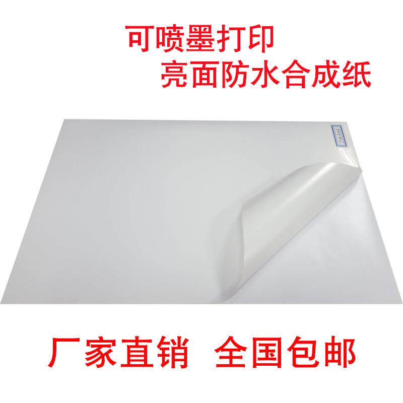 A4不干 干胶影印纸喷墨亮面光面白色PP合成纸标签贴纸防水背胶撕