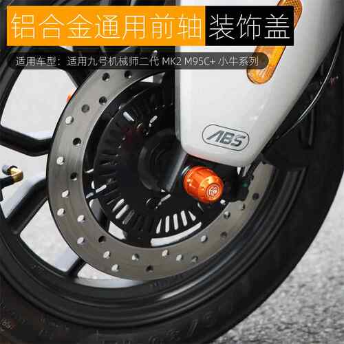 适用九号机械师Mmax2代M95C+小牛NXT防摔前轴装饰盖MZmix改装配件