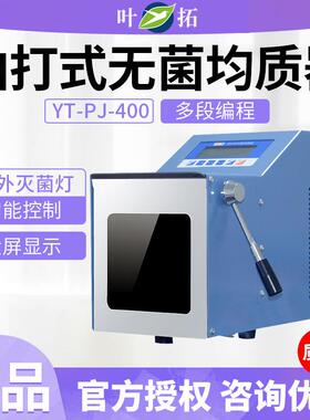 上海叶拓拍打式无菌均质器YT-PJ-400无菌均质机拍击式组织匀浆机