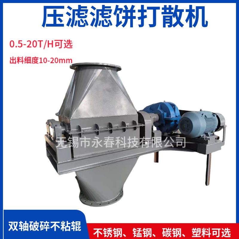 双轴压滤滤饼污泥打散机污泥破碎机高湿物料打散粉碎化工