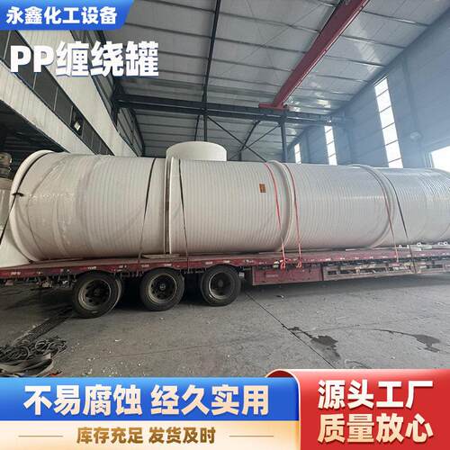 pp缠绕印染行业强度抗冲击PP卧式塑料贮一次成型缠绕储