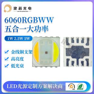 6060五合一大功率灯珠1W2.5W5W6060RGBWW贴片灯珠6060LED五色灯珠