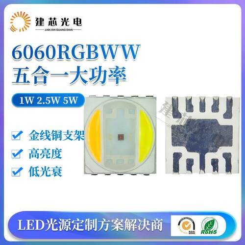 6060五合一大功率灯珠6060RGBWW贴片灯珠1W2.5W5W6060五色灯珠LED