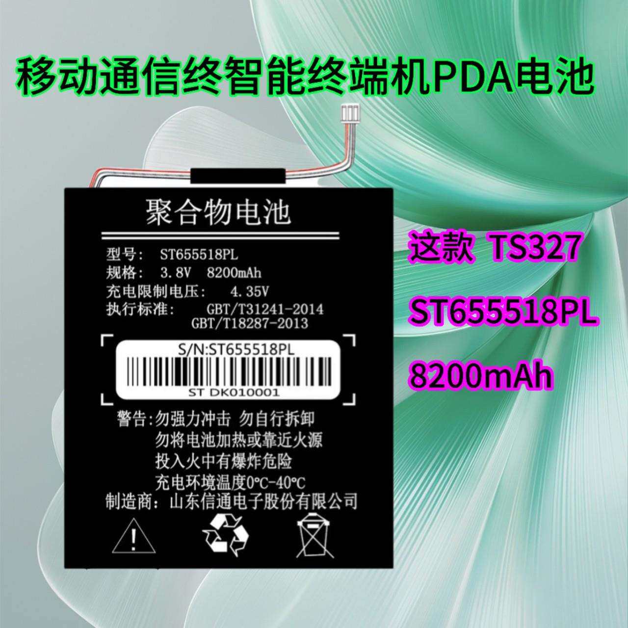 适用山东信通 ST337电池ST655814 ST327 ST655518PL电信PDA电池