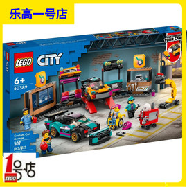 乐高积木LEGO 60389汽车改装维修站城市city男孩益智拼搭玩具礼物