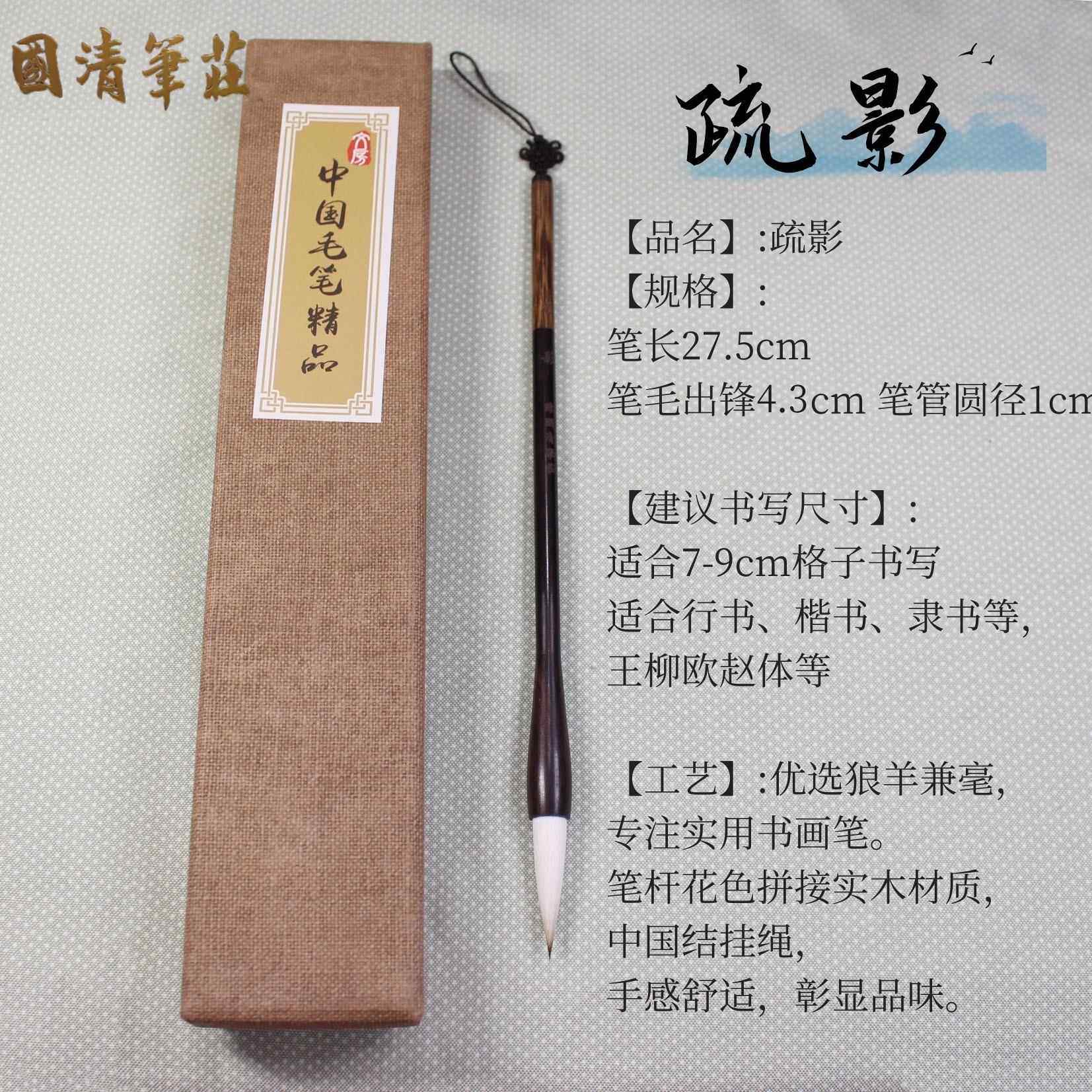 正品疏影毛笔陈国清笔庄狼羊兼毫进阶中楷训欧隶颜体行书画书培练