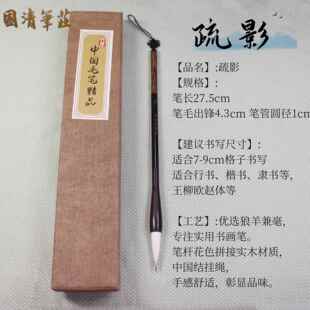 正品疏影毛笔国清笔庄狼羊兼进阶中楷陈培训欧楷毫隶颜书体行书画