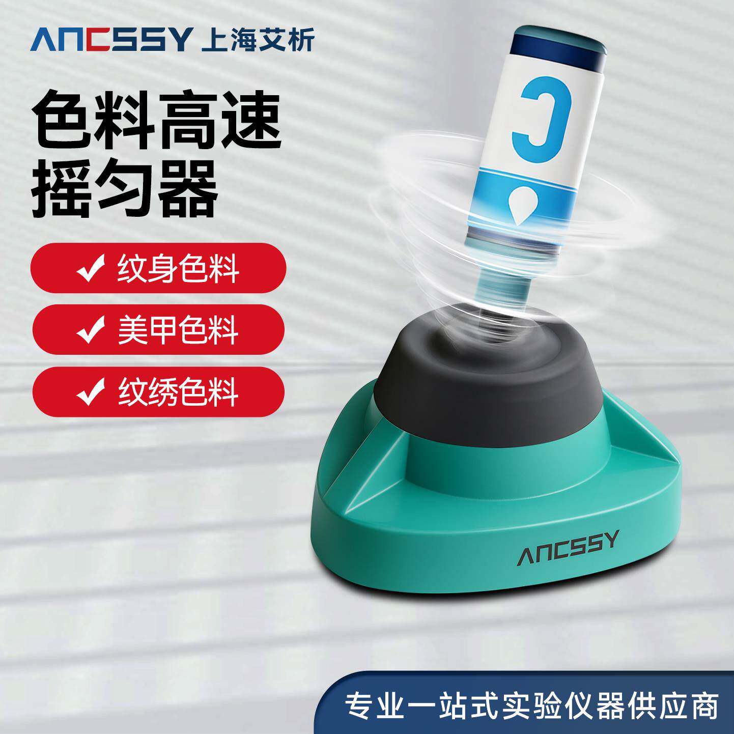 艾析色料高速摇匀器混匀仪涡旋振荡器颜料摇漆搅拌器美睫震荡醒胶