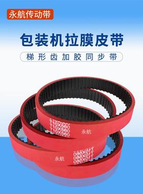 粉末立式包装机拉模皮带T10X560/480同步带加红胶封膜卡膜皮带
