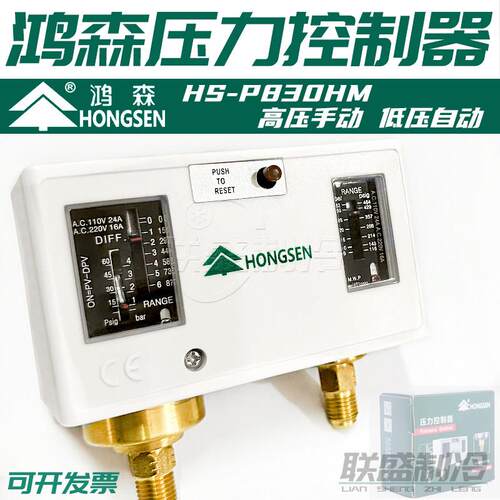 鸿森HS-P830HM压力控制器高压手动低压自动冷藏库机组压力保护开
