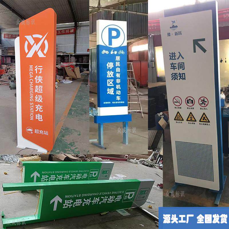 户外立式指向牌充电站牌停车场指示牌入厂须知牌道路分流牌提示牌图片