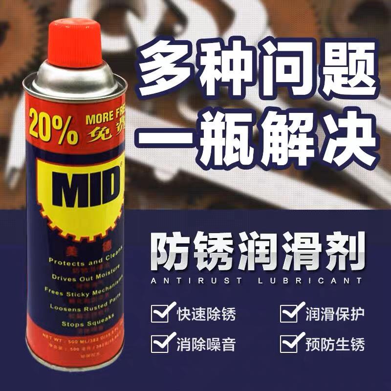 正品美德MID万能防锈剂润滑剂防锈油/除锈剂螺栓松动剂500ML330g