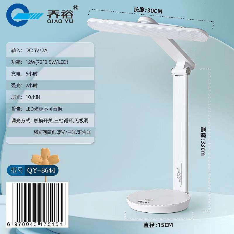 乔裕电器 QY-8644学习护眼专用台灯 灵活折叠超长续航 触摸式三档