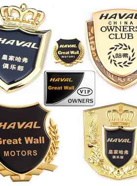 适用哈弗H6H7H1H2H8f5f7H9H5车身侧标 VIP前车标 中网标志装饰改