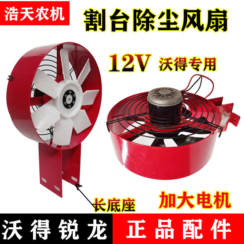 沃得锐龙久保田688雷沃收割机配件12V改装割台风扇电动割台吸尘器