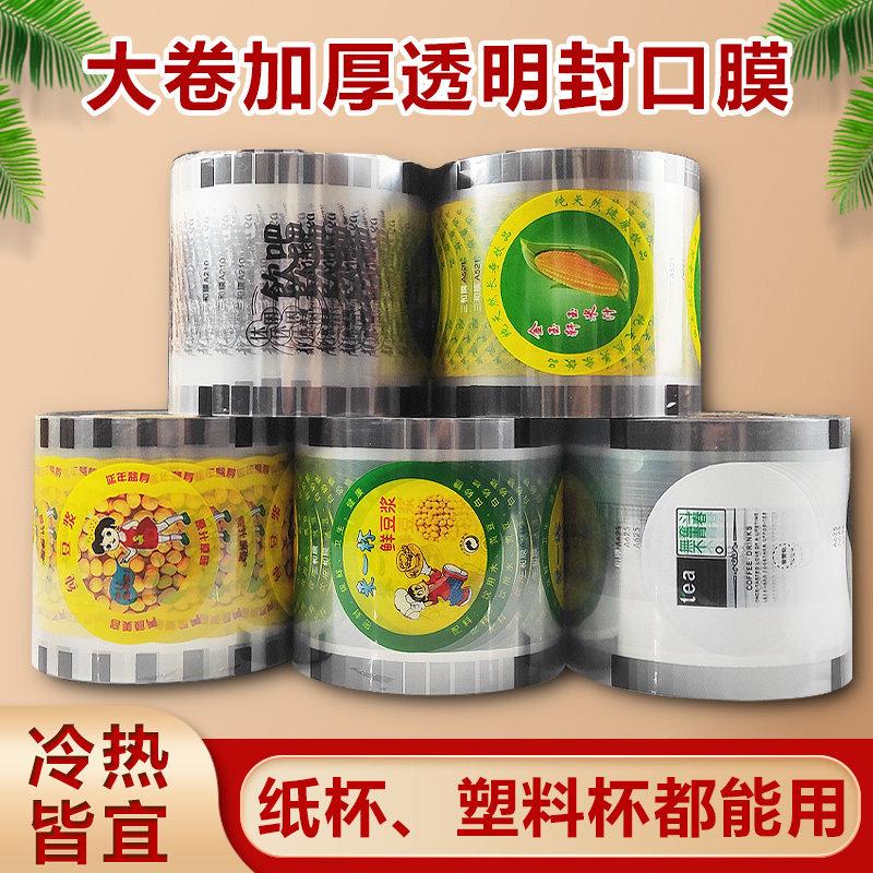 奶茶封口膜商用一次性透明早餐店玉米汁豆浆塑料通用大台北封杯膜