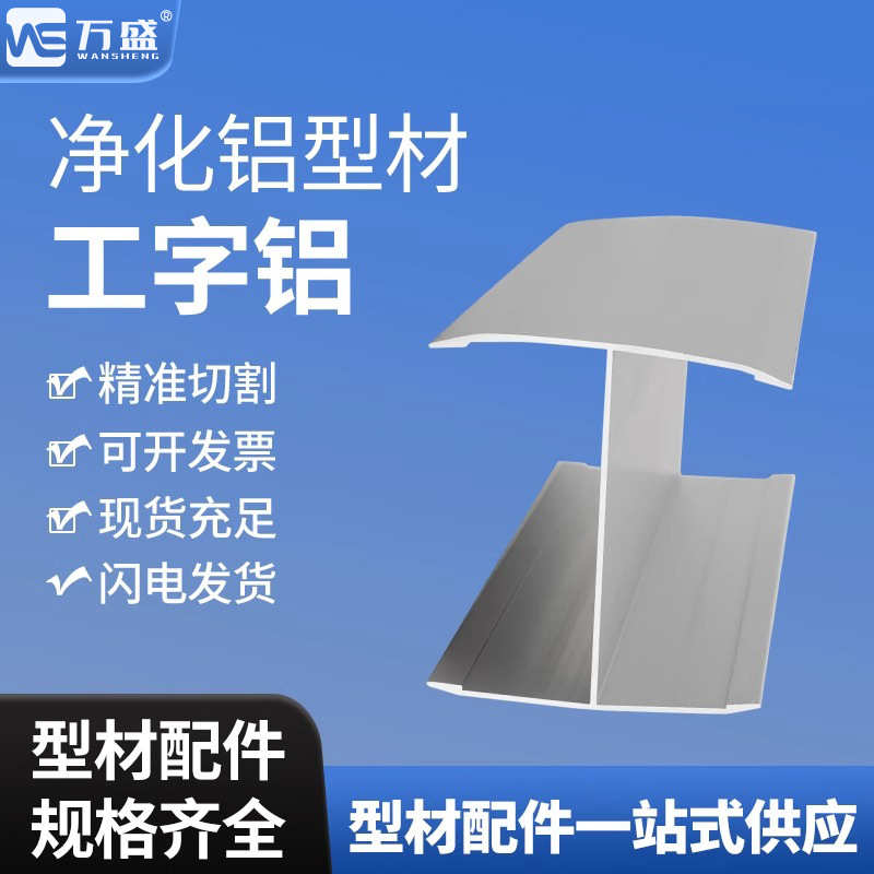 净化铝型材50工字铝洁净铝型材净化铝材配件50工字铝50工字槽