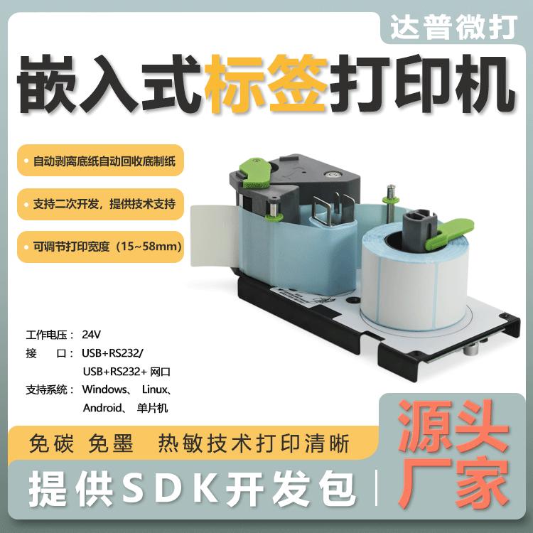 达普58MM嵌入式标签打印机模块电子称自动剥离卷纸DP-58B