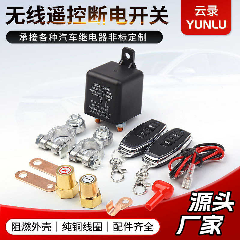 批发继电器配件齐全200A12V无线遥控断电开关汽车继电器大功率