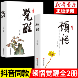 抖音同款顿悟+觉醒2册和书身心灵修行课精神，导师禅悟感受当下的正念此刻是时刻，书籍活出生命的意义变通书籍受用一生的学问正版