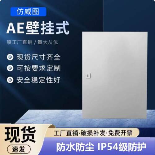 电箱AE箱配电箱IP55防尘防水电控箱户外控制柜彷威图控制箱竖横箱