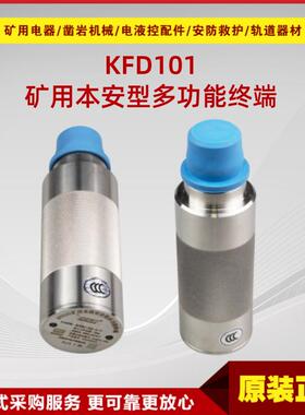 矿用本质安全型多功能终端KFD101 原厂华宁井下数据监测传输设备