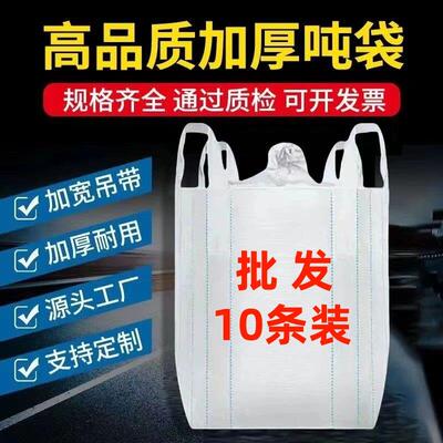 全新吨包吨袋集装袋工业袋吨包袋耐磨加厚太空袋吊袋污泥袋10条