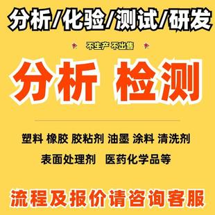 3D打印光敏树脂成分分析比例鉴定配方还原新品鉴定配比测含量化验