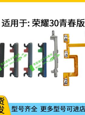 适用于荣耀30青春版开机排线MXW-AN00音量键手机侧键上下按键开关