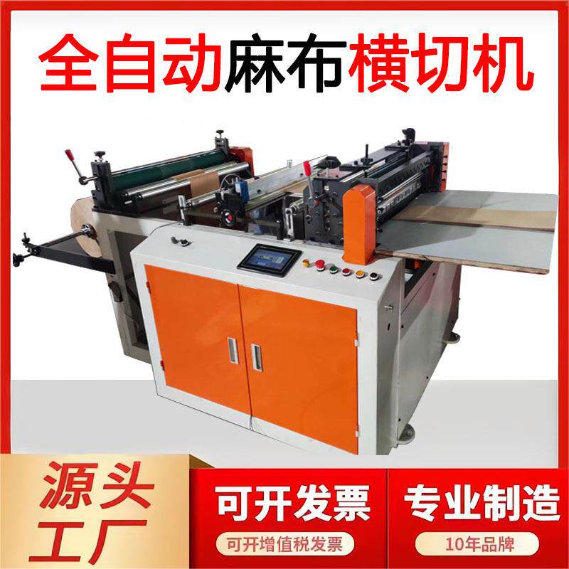 全自动电脑麻布横切机防水布裁片机画布切片机纵横切无尘布横切机